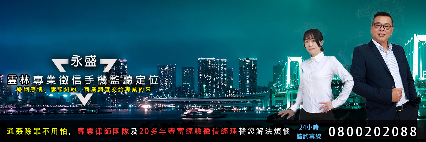 雲林徵信社手機監聽定位